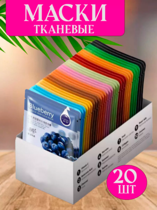 Маски тканевые для лица 20 шт