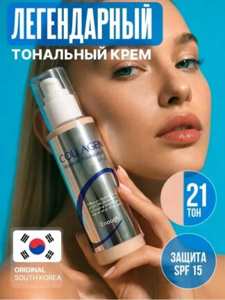 Тональный крем Collagen 1