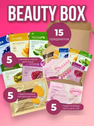 Набор масок Beauty Box 15 шт 2